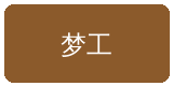 爱情岛合作伙伴梦工影视